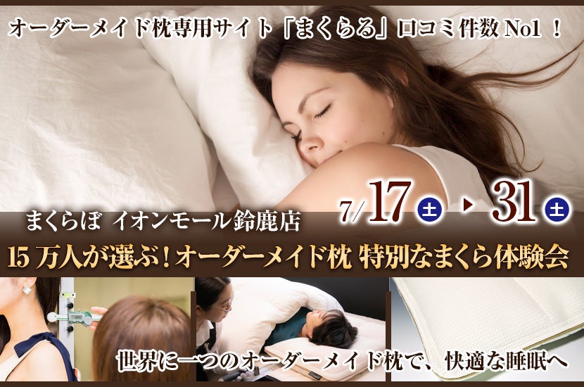 15万人が選ぶ!オーダーメイド枕 特別なまくら体験会