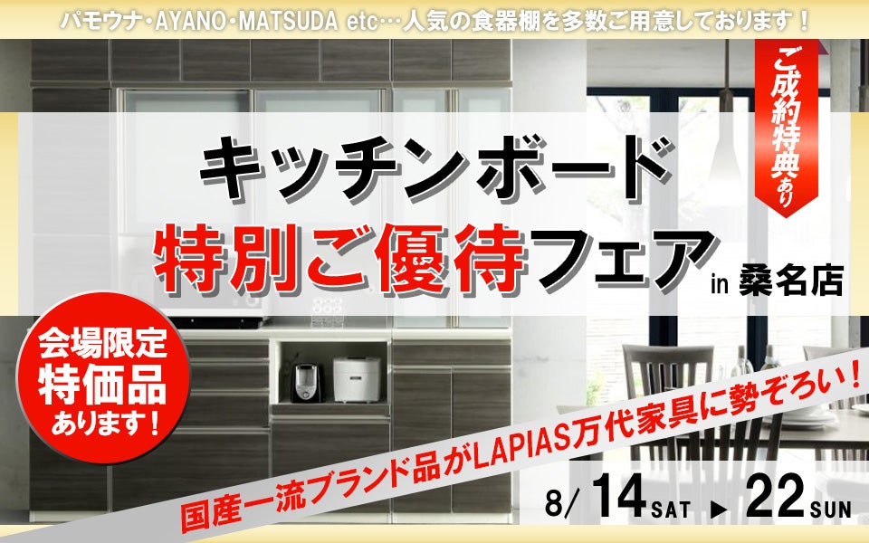 キッチンボード特別ご優待フェア in 桑名店