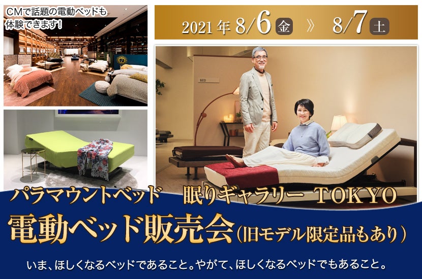 電動ベッド販売会(旧モデル限定品もあり)