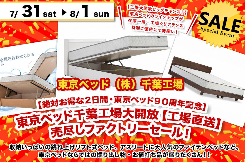 【絶対お得な2日間・東京ベッド90周年記念】東京ベッド千葉工場大開放【工場直送】売尽しファクトリーセール!