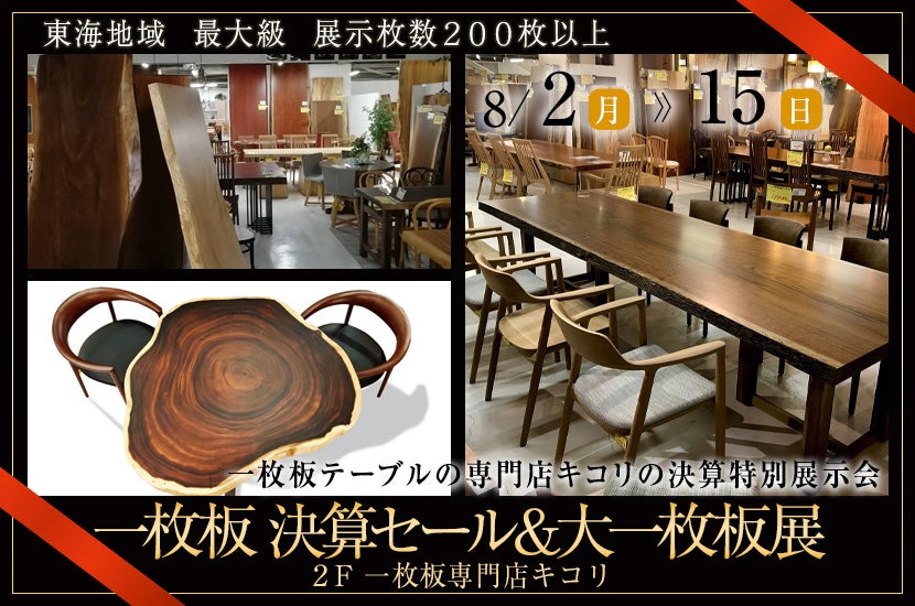 一枚板 決算セール&大一枚板展
