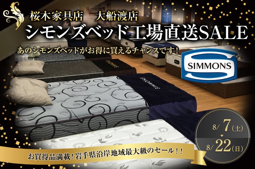 シモンズベッド工場直送 SALE