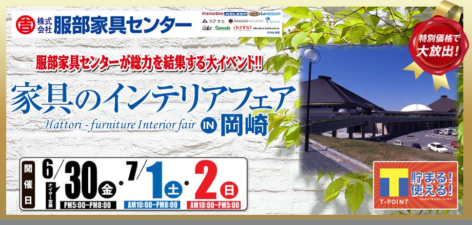 家具のインテリアフェア in 岡崎