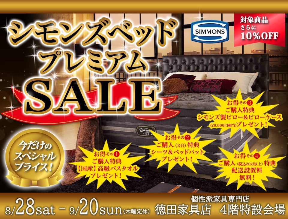 シモンズベッド プレミアムSALE