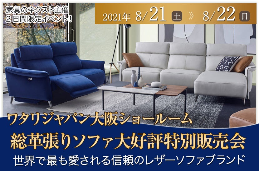 ワタリジャパン大阪ショールーム総革張りソファ大好評特別販売会