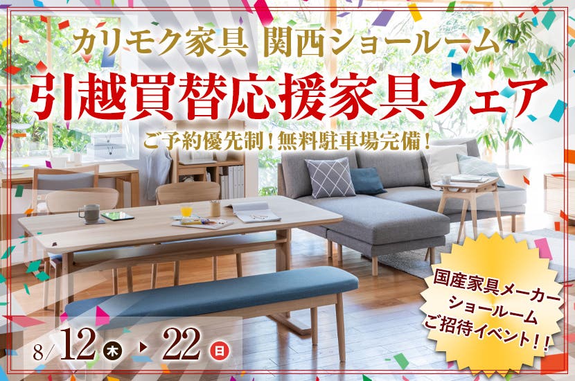 カリモク家具関西ショールーム   引越買替応援家具フェア