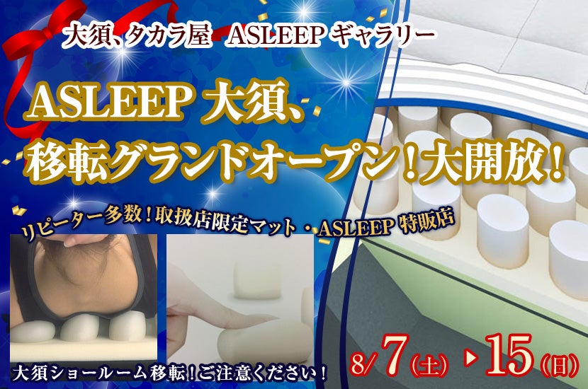 ASLEEP大須、移転グランドオープン!大開放!