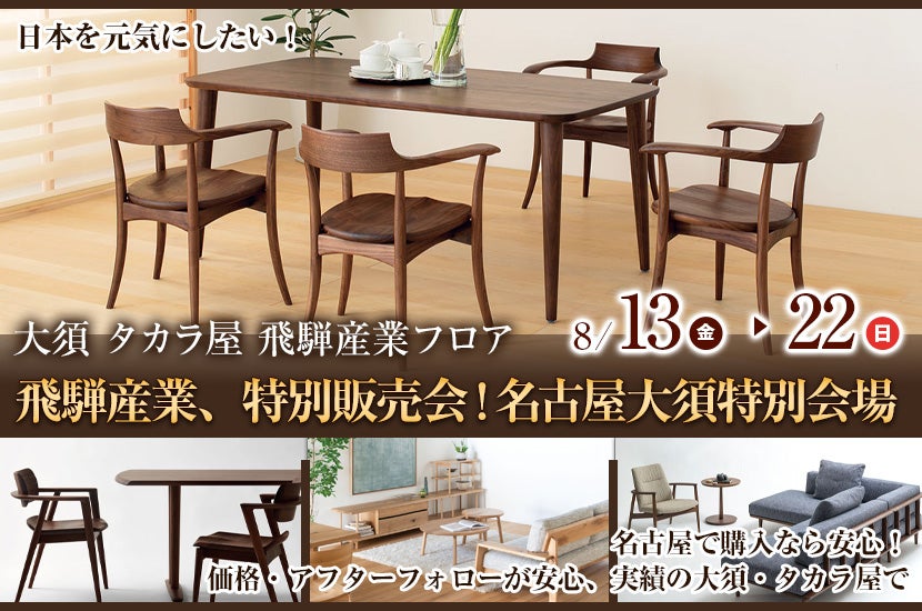 飛騨産業、特別販売会!名古屋大須特別会場