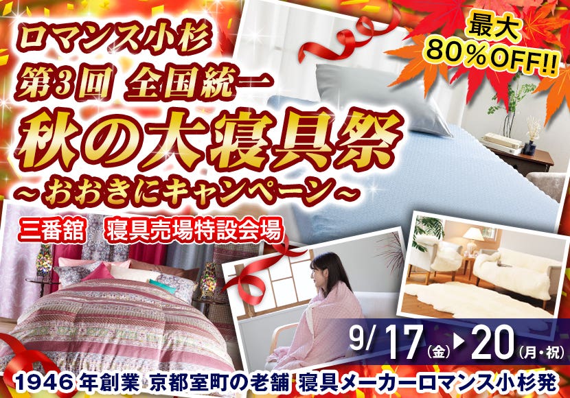 ロマンス小杉   第3回 全国統一秋の大寝具祭  おおきにキャンペーン