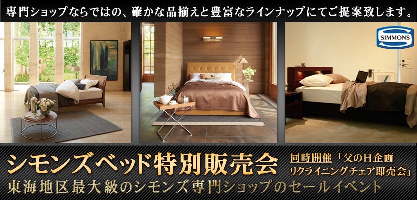 シモンズベッド特別販売会 同時開催「父の日企画 リクライニングチェア即売会」
