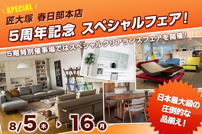 5周年記念 スペシャルフェア!