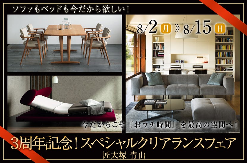 3周年記念!スペシャルクリアランスフェア