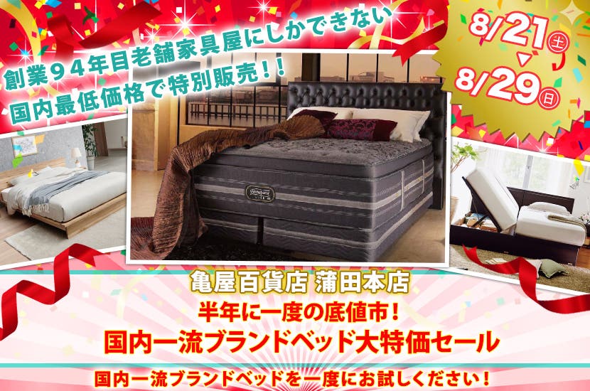半年に一度の底値市！ 国内一流ブランドベッド大特価セール