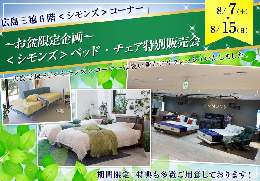 広島三越主催　～お盆限定企画～　<シモンズ>ベッド・チェア特別販売会
