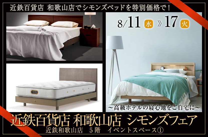 近鉄百貨店 和歌山店 シモンズフェア