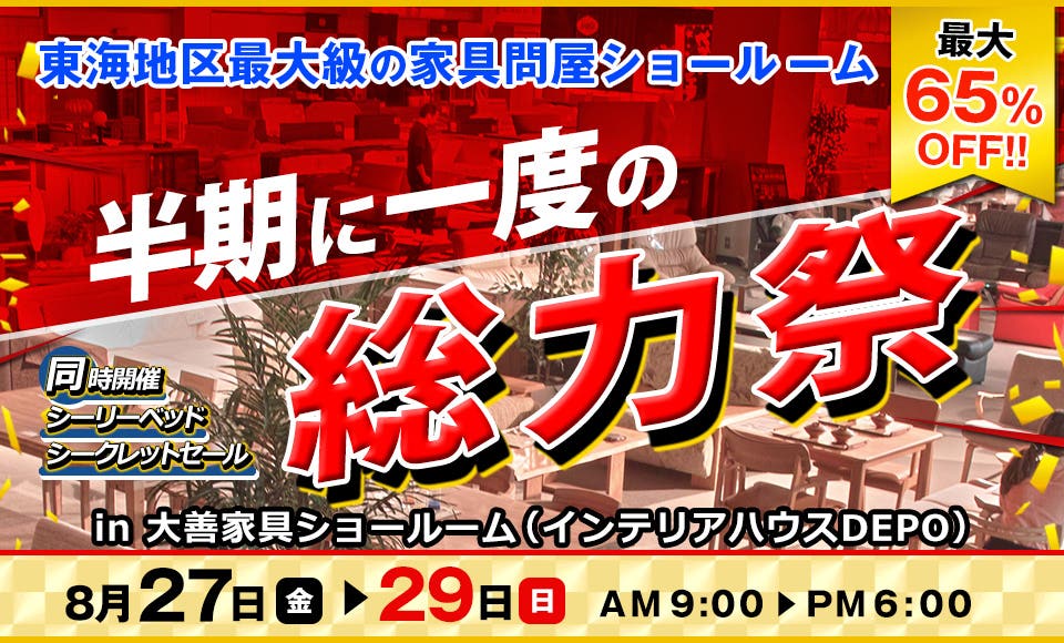 半期に一度の総力祭～同時開催：シーリーベッドシークレットセール～