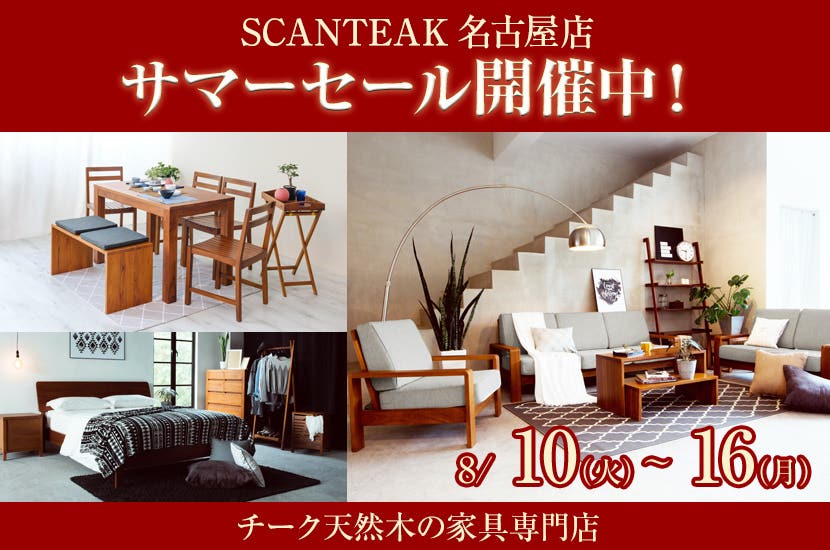 サマーセール開催中！