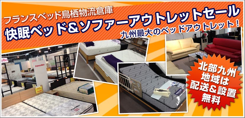 フランスベッド鳥栖物流倉庫　快眠ベッド＆ソファーアウトレットセール