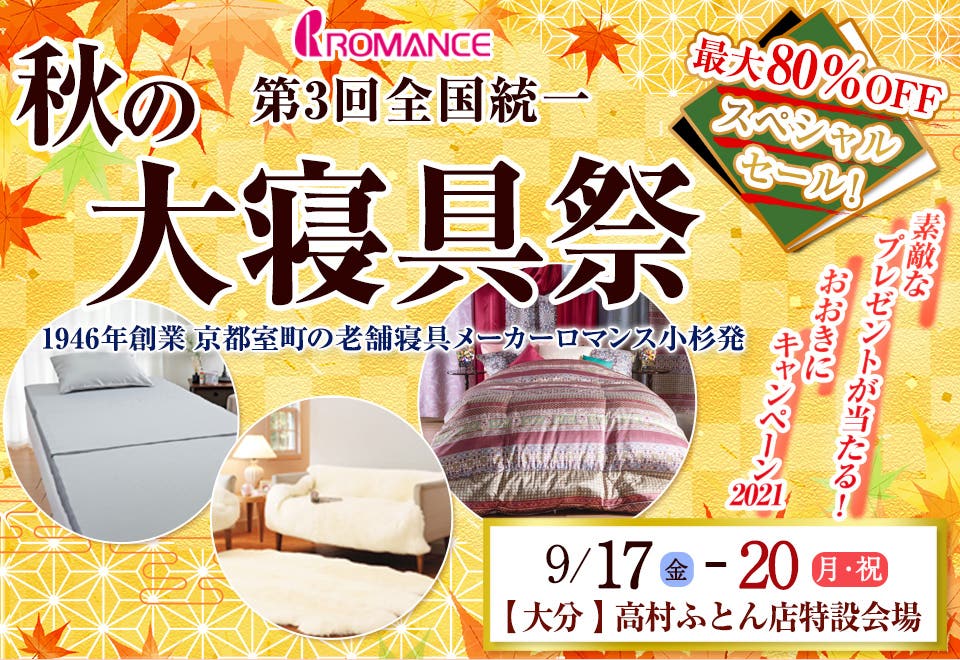 ロマンス小杉 第3回 全国統一秋の大寝具祭 おおきにキャンペーン 