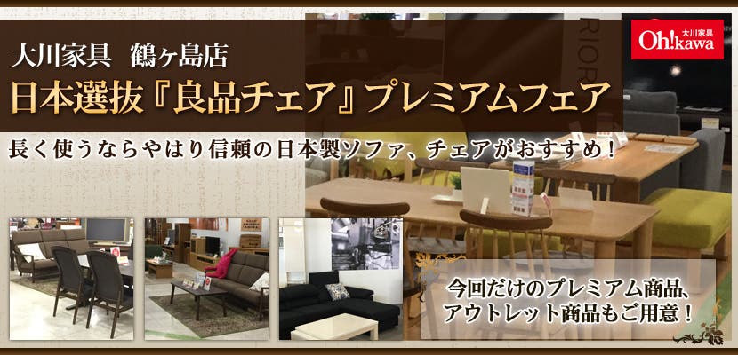大川家具　鶴ヶ島店　日本選抜『良品チェア』プレミアムフェア