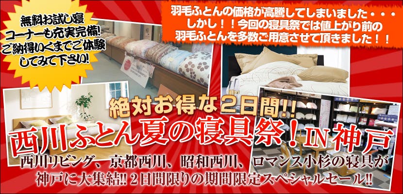 西川ふとん 夏の寝具祭！in神戸