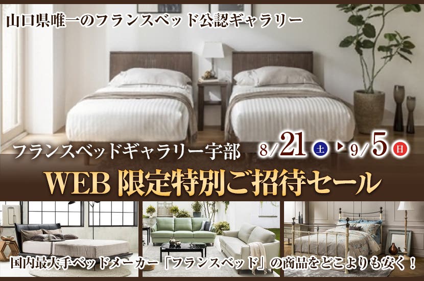WEB限定特別ご招待セール