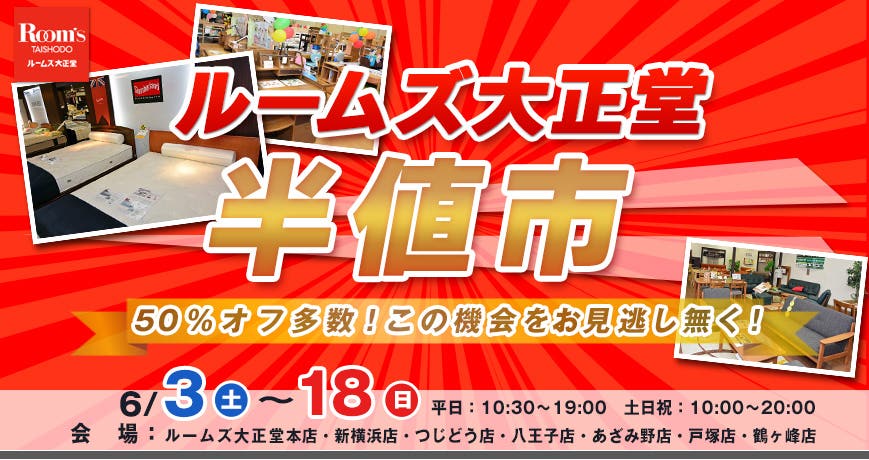 ルームズ大正堂　半値市