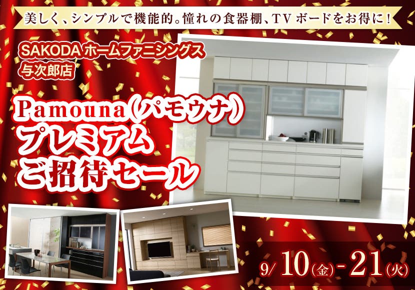 Pamouna（パモウナ）　プレミアムご招待セール