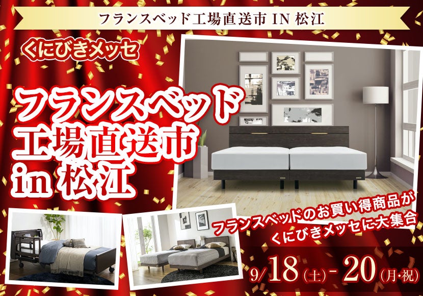 フランスベッド工場直送市in松江