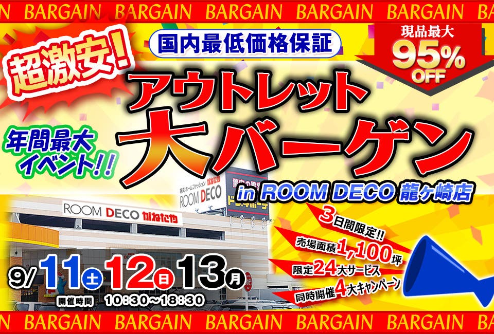 超激安！アウトレット大バーゲン！！in ROOM DECO 龍ヶ崎店