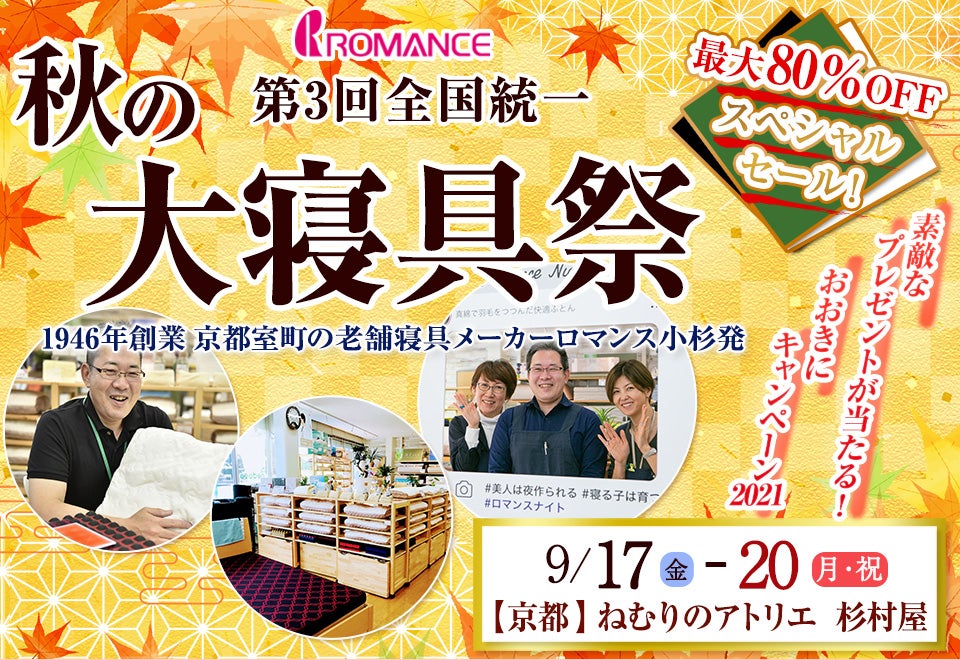 ロマンス小杉 第3回 全国統一秋の大寝具祭 おおきにキャンペーン