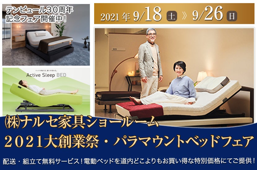 2021大創業祭・パラマウントベッドフェア