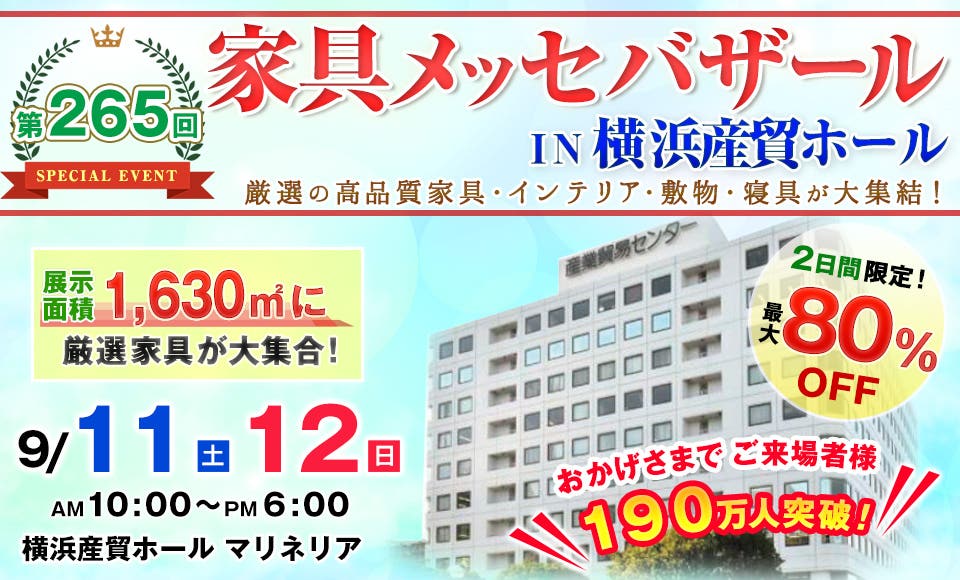 家具メッセバザールin横浜産貿ホール