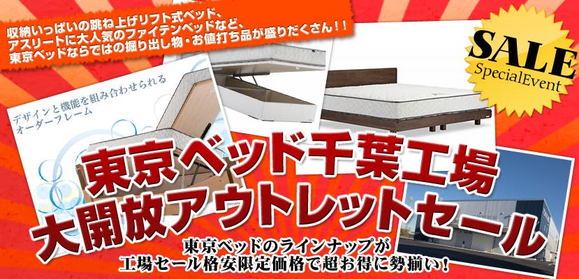 東京ベッド千葉工場大開放アウトレットセール