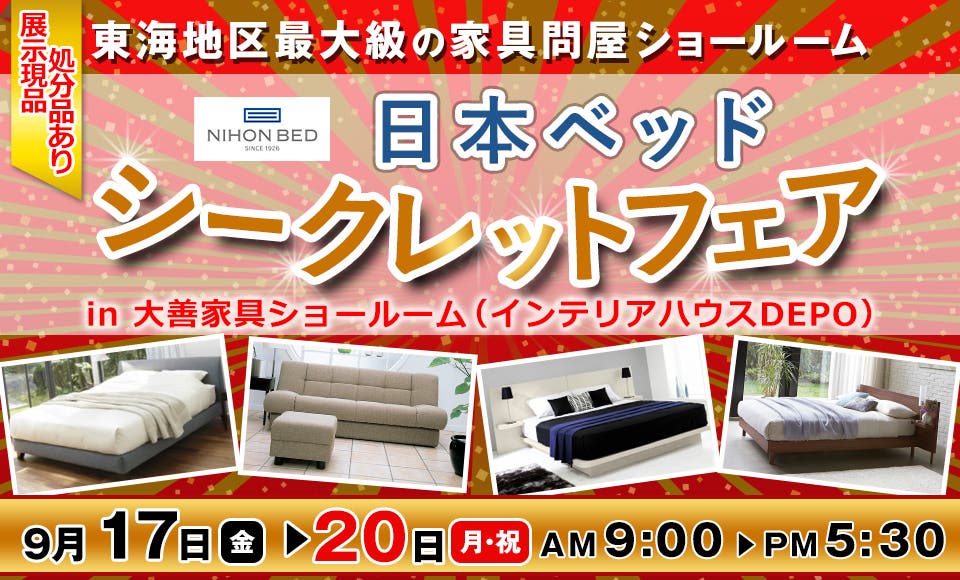 日本ベッドシークレットセールin小牧