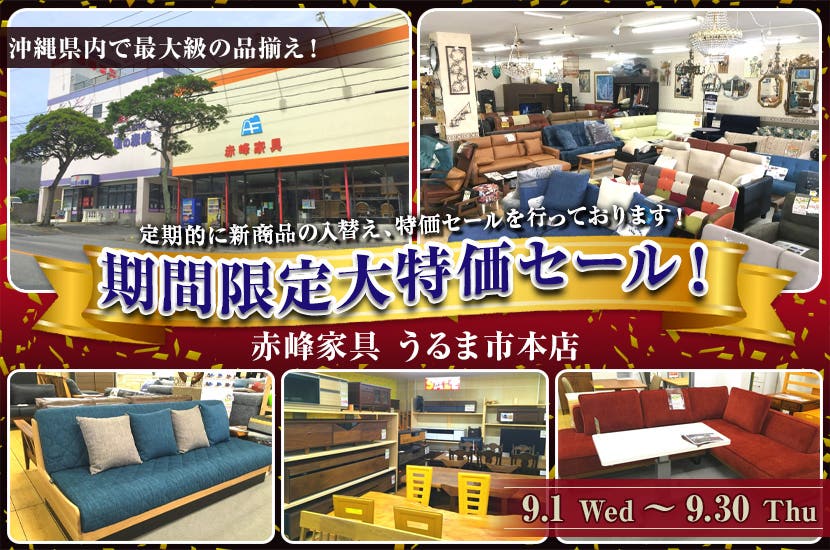 赤峰家具 期間限定大特価セール！