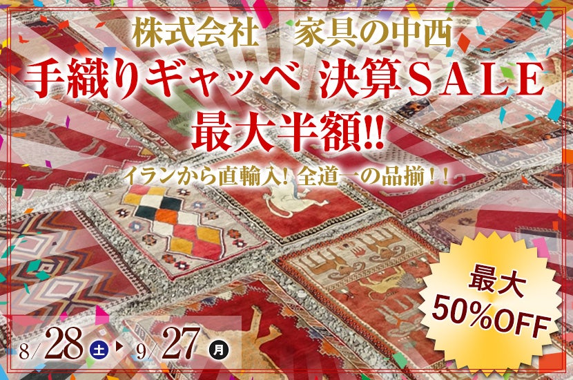 手織りギャッベ 決算SALE 最大半額!!