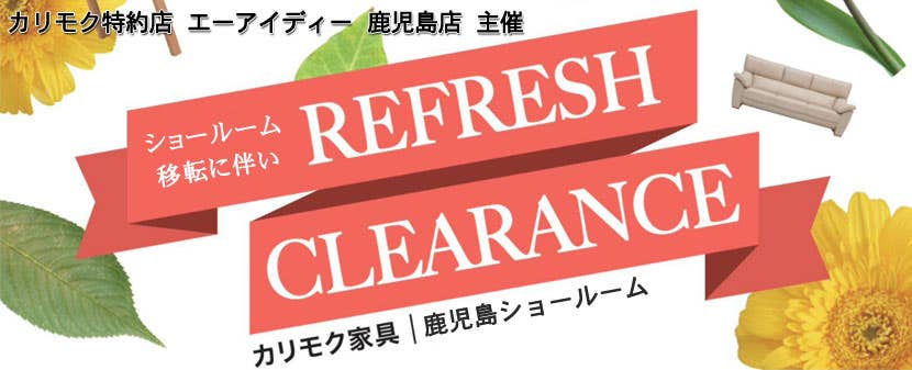 全館クリアランス