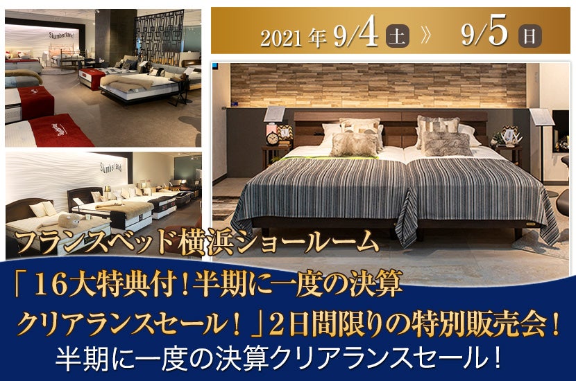 フランスベッド横浜ショールーム「１６大特典付！半期に一度の決算クリアランスセール！」２日間限りの特別販売会！