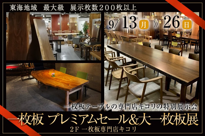 一枚板 プレミアムセール&大一枚板展