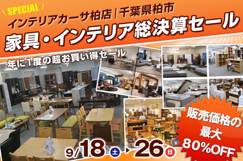 家具・インテリア総決算セール