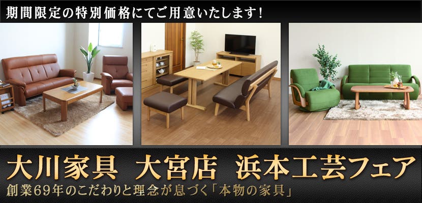 大川家具　大宮店　浜本工芸フェア