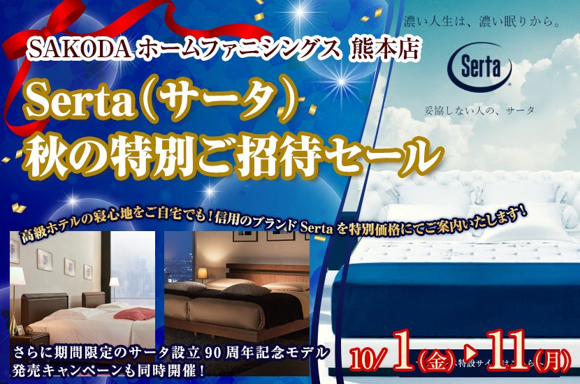 Serta（サータ）　秋の特別ご招待セール