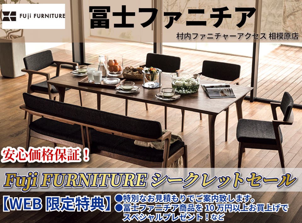 【特別なお見積もりでご案内】冨士ファニチア シークレットセール！　安心価格保証！