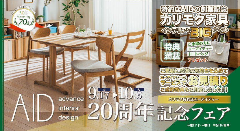 AID 20周年記念フェア
