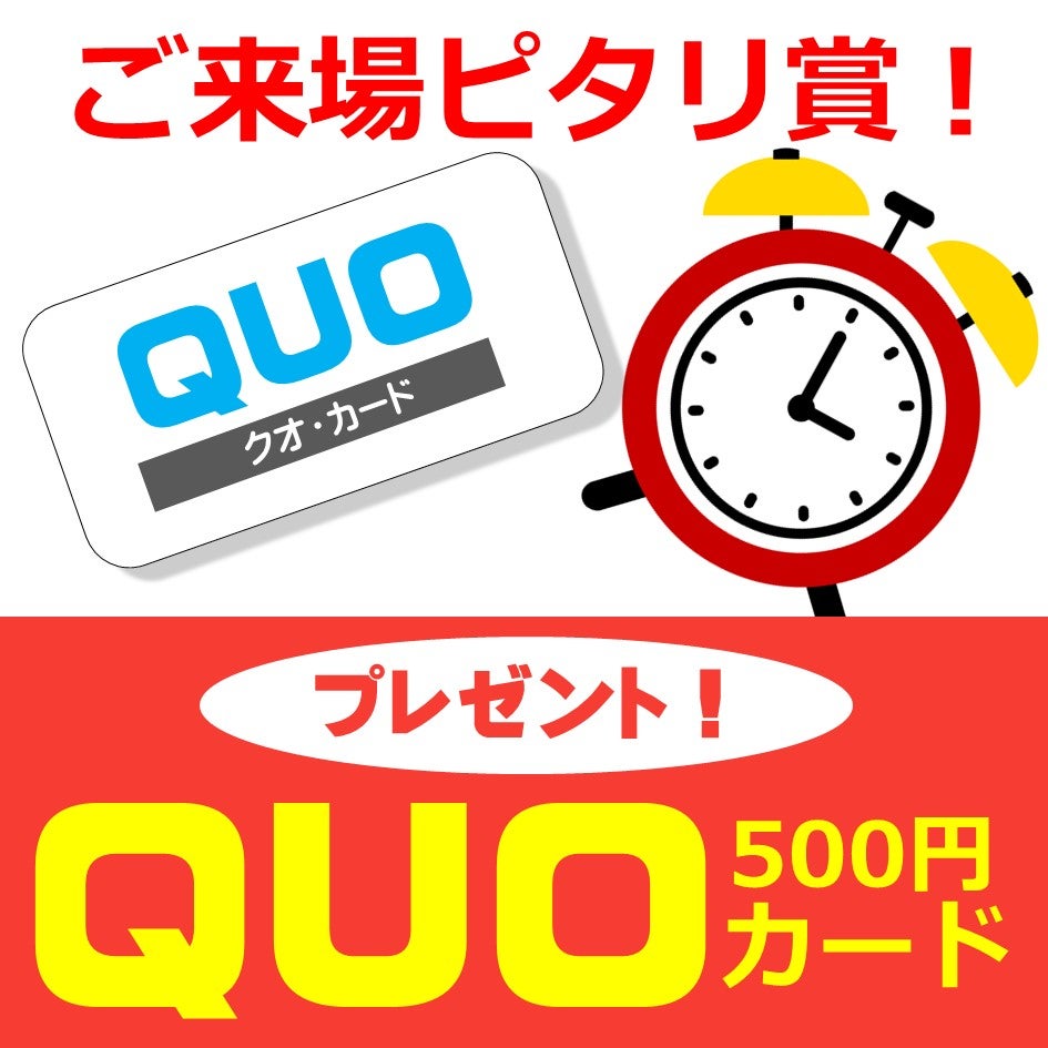 「ご来場日時ピタリ賞」QUOカード500円分プレゼント！