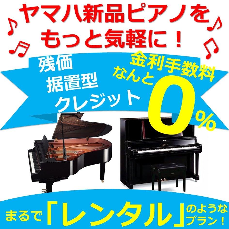 新品ヤマハアップライト・グランドピアノの新しい買い方！