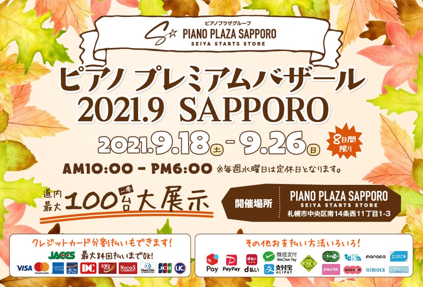 ピアノプレミアムバザール2021.9 SAPPORO