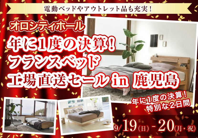 年に1度の決算! フランスベッド工場直送セール in 鹿児島