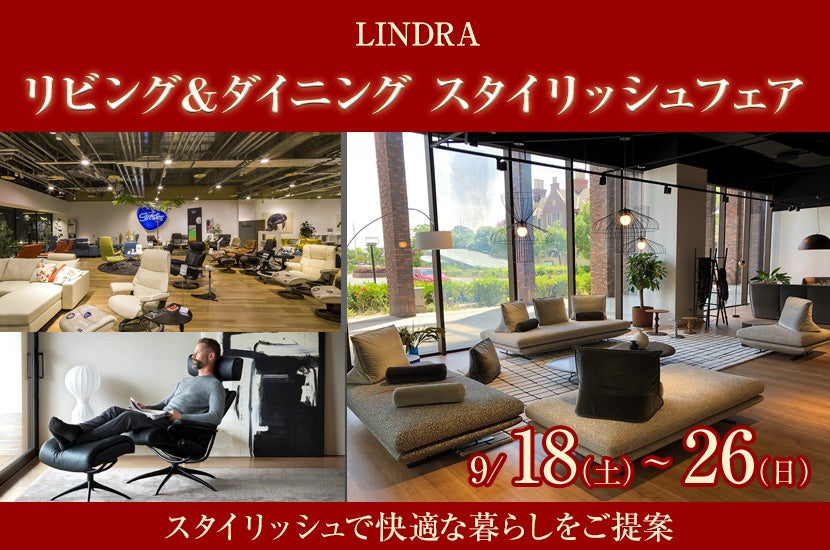 リビング&ダイニング スタイリッシュフェア